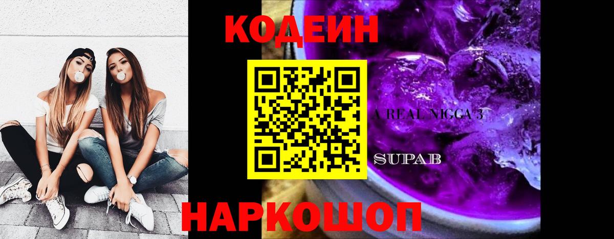 Кодеин напиток Lean (лин)  Вход с VPN  Южно-Сахалинск  Кодеиновый сироп Lean Purple Drank 